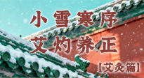 【二十四節(jié)氣灸】小雪寒序，艾灼養(yǎng)正：順天應(yīng)人養(yǎng)冬氣，順時溫灸護冬安！
