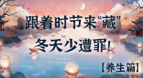【時節(jié)養(yǎng)生】下元節(jié)養(yǎng)生：跟著節(jié)氣來“藏”，冬天少遭罪！