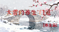 【節(jié)氣養(yǎng)生】雪落無聲寒漸濃，大雪養(yǎng)生有“門道”！