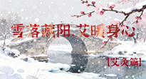 【二十四節(jié)氣灸】雪落藏陽，艾暖身心：大雪節(jié)氣的艾灸養(yǎng)生智慧！