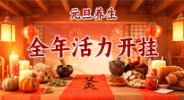 【元旦養(yǎng)生】開(kāi)年養(yǎng)對(duì)“元?dú)狻?，全年活力開(kāi)掛！