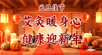 【元旦佳節(jié)】艾灸暖身心，健康迎新年！